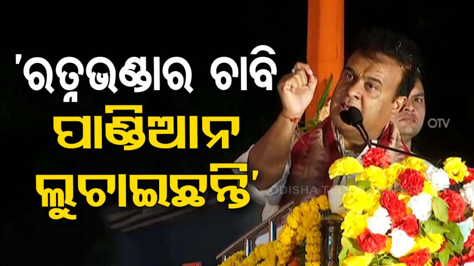ହିମନ୍ତଙ୍କ ବଡ଼ ବୟାନ; 'ରତ୍ନଭଣ୍ଡାର ଚାବି ଲୁଚାଇଛନ୍ତି ପାଣ୍ଡିଆନ୍'