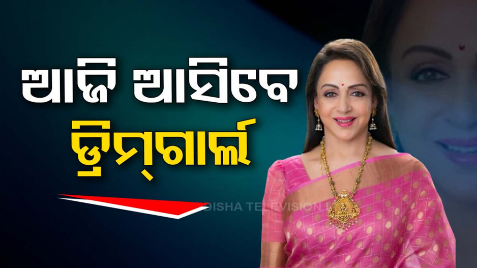 ପ୍ରଚାରରେ କମ୍ପିବ ଓଡ଼ିଶା; ଆସୁଛନ୍ତି ହେମା ମାଳିନୀ, କରିବେ ରୋଡ୍‌ ସୋ'