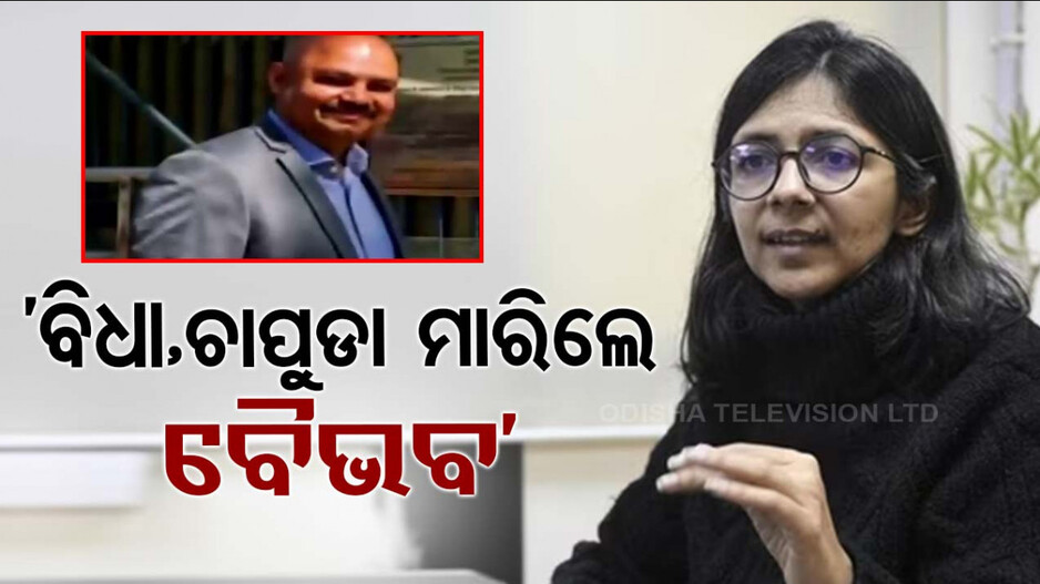 ଶେଷରେ ମୁହଁ ଖୋଲିଲେ ସ୍ୱାତୀ ମାଲିୱାଲ୍‌; ଅସଦାଚରଣ ନେଇ ଦେଲେ FIR