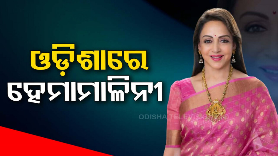 ଭୁବନେଶ୍ୱରରେ ଡ୍ରିମ୍‌ଗାର୍ଲ ହେମାମାଳିନୀ, ବିଜେପି ପ୍ରାର୍ଥୀଙ୍କ ପାଇଁ କରିବେ ପ୍ରଚାର