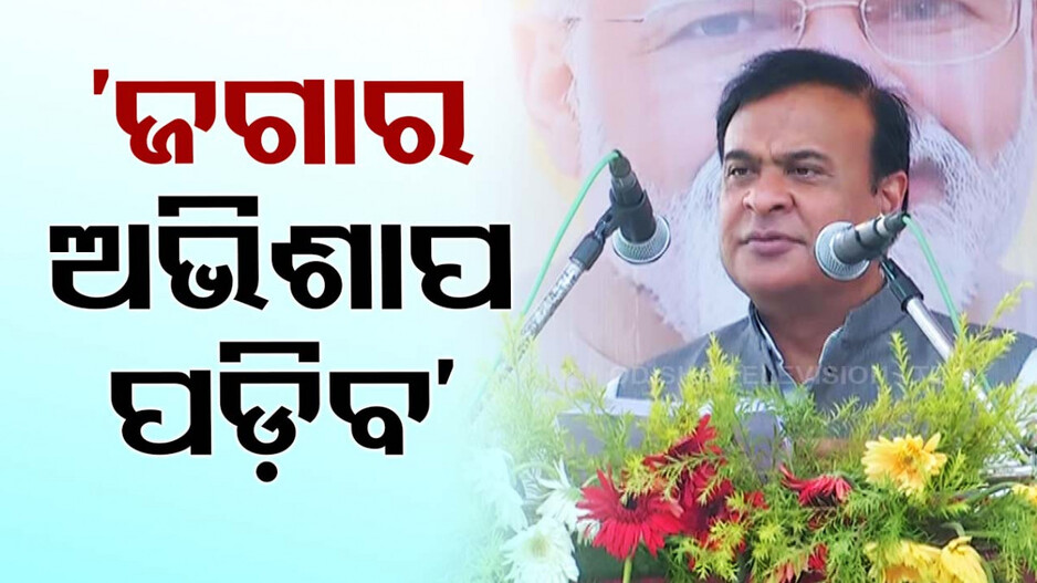 କବିସୂର୍ଯ୍ୟନଗରରେ ବର୍ଷିଲେ ହିମନ୍ତ; ‘ରତ୍ନଭଣ୍ଡାର ଚାବି ଲୁଚାଇଛନ୍ତି, ଜଗନ୍ନାଥଙ୍କ ଅଭିଶାପ ପଡ଼ିବ’