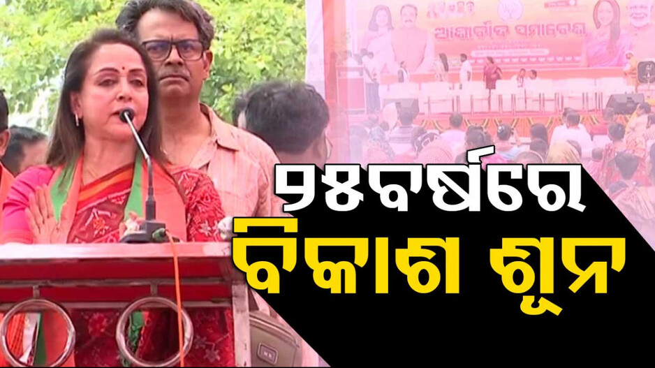 ଅପରାଜିତାଙ୍କୁ ପ୍ରଶଂସାରେ ପୋତିଲେ, ବିଜେଡି ଉପରେ ବର୍ଷିଲେ ହେମାମାଳିନୀ