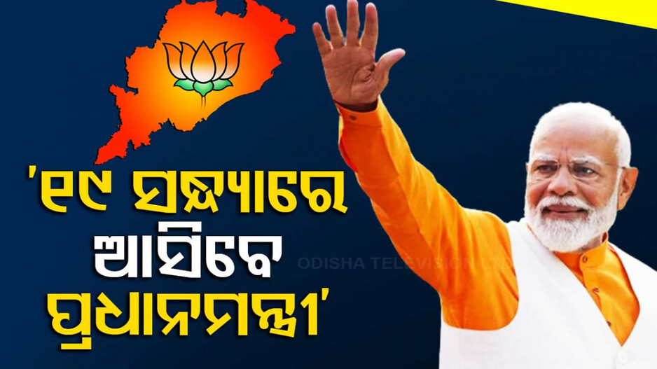୧୯ରେ ପୁଣି ଓଡ଼ିଶା ଆସିବେ ମୋଦି, ୨୦ରେ ପୁରୀରେ କରିବେ ରୋଡ୍‌ ସୋ’