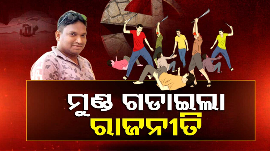 ରାଣୀଙ୍କ ବଙ୍ଗଳାରେ ହୋଇଥିଲା ଷଡ଼ଯନ୍ତ୍ର!