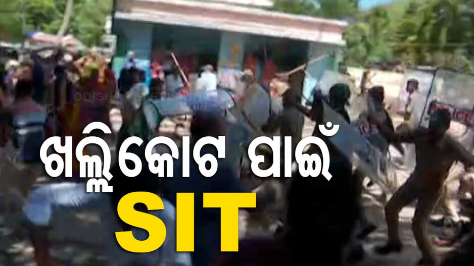 ଖଲ୍ଲିକୋଟ ହିଂସା ପାଇଁ ଗଠନ ହେଲା SIT, ଗିରଫ ହେବେ ଫେରାର୍ ଅଭିଯୁକ୍ତ