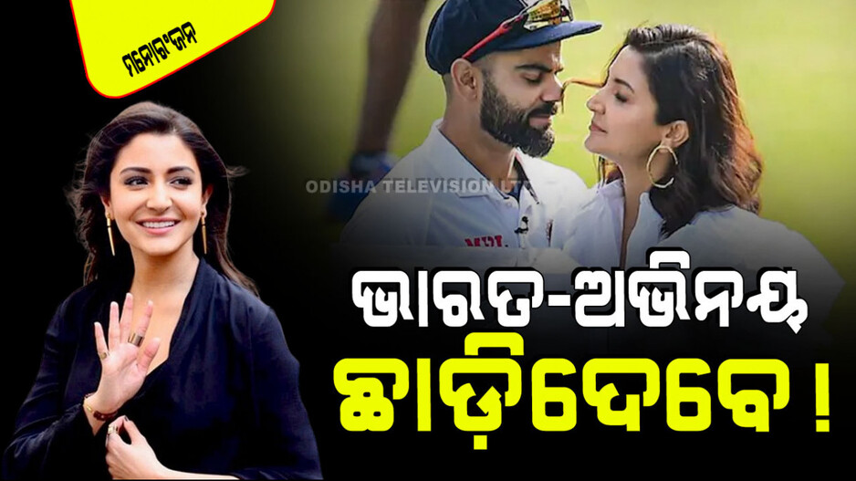 ଅଭିନୟ ସହ ଭାରତ ଛାଡିଦେବେ ଅନୁଷ୍କା ଶର୍ମା ! ବିରାଟଙ୍କ ସହ ଚାଲିଯିବେ କି ଲଣ୍ଡନ୍ !