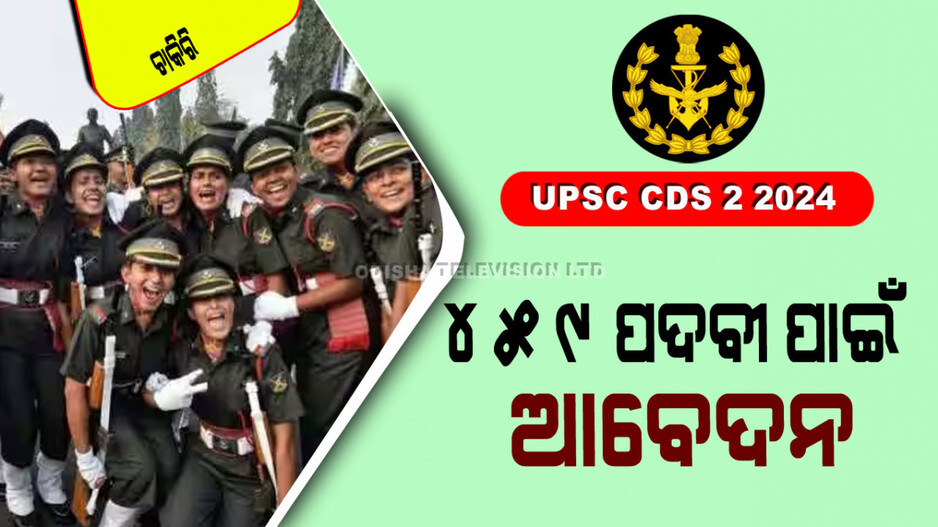 UPSC CDS 2 2024: ଆରମ୍ଭ ହୋଇଛି UPSC CDS 2 ପାଇଁ ଆବେଦନ; ୪୫୯ ପଦବୀ ପାଇଁ ଚାଲିଛି ଆବେଦନ