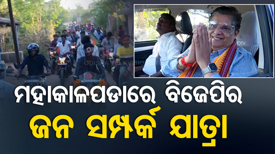 ମହାକାଳପଡାରେ ବିଜେପିର ରୋଡ୍ ସୋ', ରାଲିରେ ବୈଜୟନ୍ତ ପଣ୍ଡା ସାମିଲ