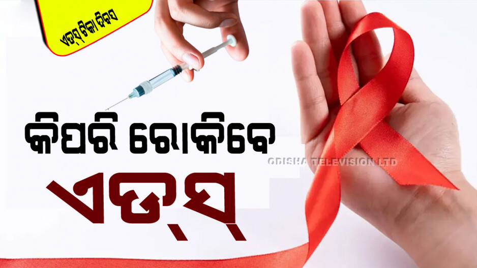 World Aids Vaccine Day 2024: ଏଡ୍‌ସ୍ ରୋକିବା ନେଇ ଆପଣ କ’ଣ କରିପାରିବେ, ଜାଣନ୍ତୁ...