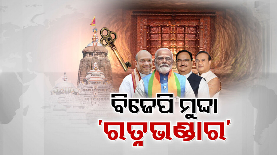 ରତ୍ନଭଣ୍ଡାର ଚାବି ଲୁଚେଇଛି କିଏ ? ବିଜେ଼ପି ନେତାଙ୍କ ପ୍ରଶ୍ନବାଣରେ ବିଜେଡି ଘାଇଲା