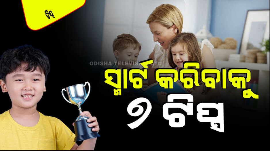 Parenting Tips: ଆପଣଙ୍କ ପିଲାଙ୍କୁ ସ୍ମାର୍ଟ ଆଉ ବୁଦ୍ଧିମାନ କରିବାକୁ ଚାହୁଥିଲେ ଏହି ୭ଟି ଟିପ୍ସ ଆପଣାନ୍ତୁ