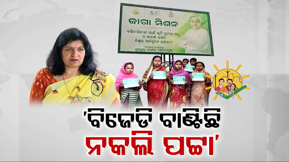 ବିଜେଡି ଦେଇଛି ଫଲ୍ସ ପଟ୍ଟା ! ଭୋଟ୍ ନେବାକୁ ବିଜେଡି ପ୍ଲାନ ଏବେ ପୂରା ଫେଲ୍