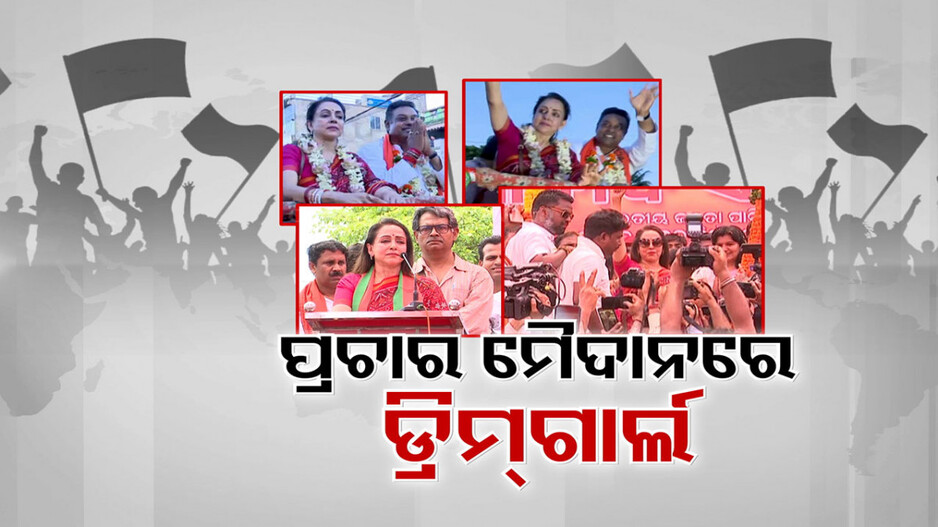 ଓଡ଼ିଶାରେ ଡ୍ରିମ୍ ଗାଲ ହେମାମାଳିନୀଙ୍କ ମାରାଥନ ପ୍ରଚାର