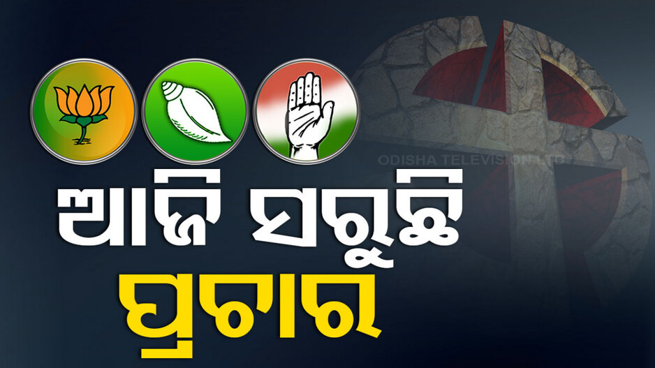 ରାଜ୍ୟରେ ଦ୍ୱିତୀୟ ପର୍ଯ୍ୟାୟ ଭୋଟ୍‌ ପାଇଁ ଆଜି ସରିବ ପ୍ରଚାର, ଶେଷ ଦିନରେ ଜନମତ ସଂଗ୍ରହ କରିବେ ପ୍ରାର୍ଥୀ