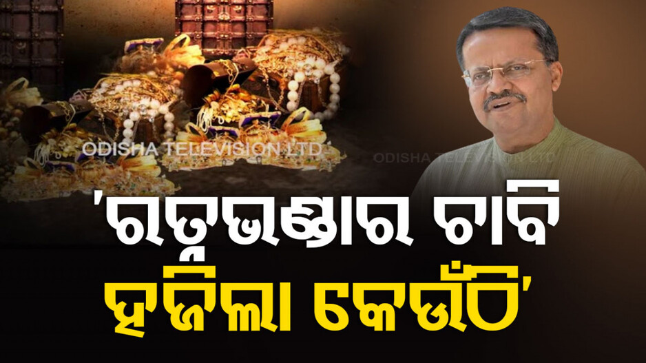 ରାଜ୍ୟ ସରକାରଙ୍କୁ ଭର୍ତ୍ତୃହରିଙ୍କ ପ୍ରଶ୍ନ, ରତ୍ନଭଣ୍ଡାର ଚାବି ହଜିଲା କେଉଁଠି ?