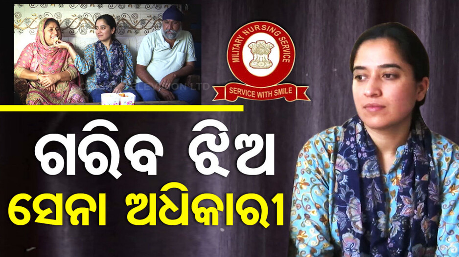 ଗରିବ ଝିଅ ସେନା ଅଧିକାରୀ