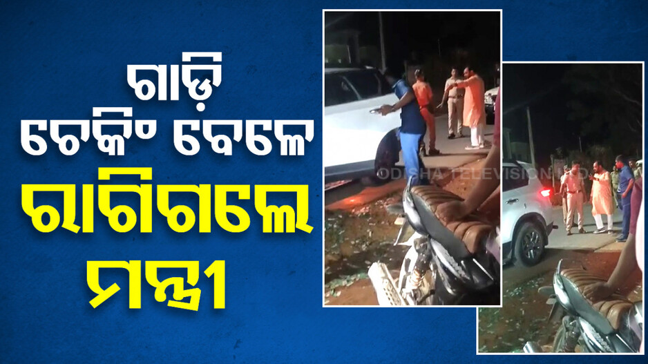 ଗାଡ଼ି ଚେକିଂ ବେଳେ ରାଗିଗଲେ ମନ୍ତ୍ରୀ, ଭାଇରାଲ ହେଲା ଭିଡିଓ