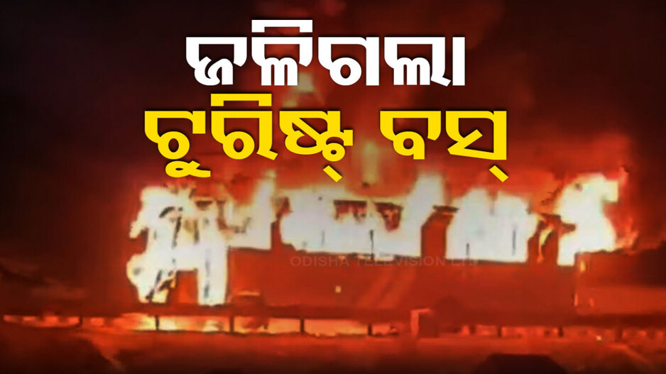 ଟୁରିଷ୍ଟ ବସ୍‌ରେ ଲାଗିଲା ନିଆଁ, ଚାଲିଗଲା ୯ ଜୀବନ
