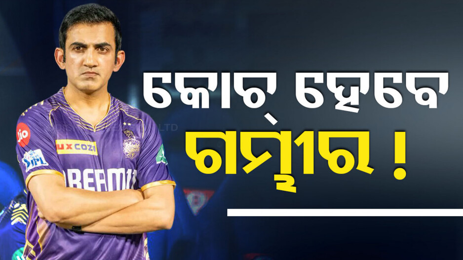 ଟିମ୍‌ ଇଣ୍ଡିଆର ମୁଖ୍ୟ କୋଚ୍‌ ହେବେ ଗମ୍ଭୀର !