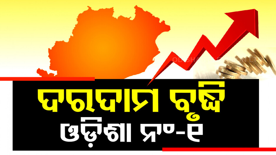 ଦରଦାମ ବୃଦ୍ଧିରେ ଓଡ଼ିଶା ଏକ ନମ୍ବର, ଏପ୍ରିଲରେ ଖୁଚୁରା ମୁଦ୍ରାସ୍ଫୀତି ହାର ୭.୧ %