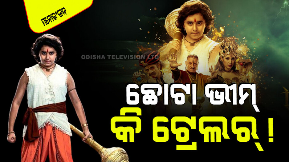 Trailer Launched: 'ଛୋଟା ଭୀମ ଆଣ୍ଡ୍ ଦ କର୍ସ ଅଫ୍ ଦମୟାନ'ର ଟ୍ରେଲର ଲଞ୍ଚ; ଆକ୍ସନ୍‌ରେ ଭରପୂର