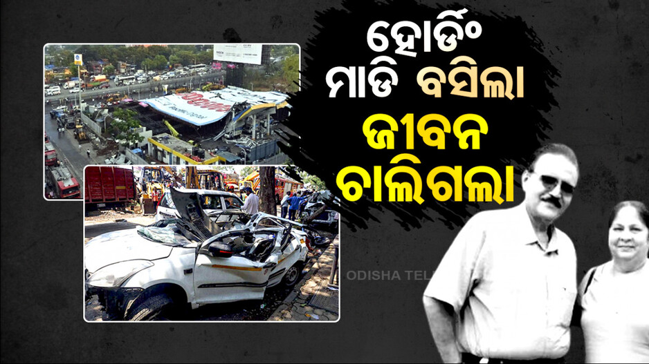 ହୋର୍ଡିଂ ମାଡି ବସିଲା, ଜୀବନ ଚାଲିଗଲା