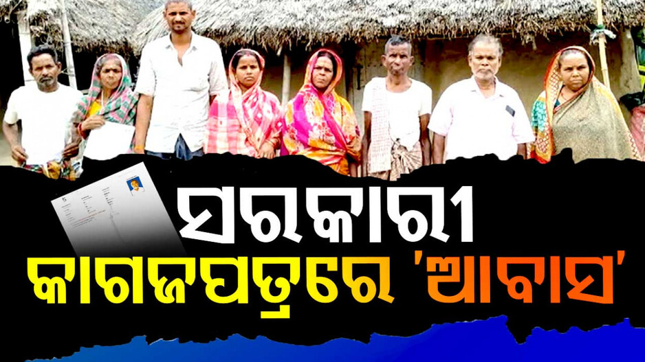 ସରକାରୀ କାଗଜପତ୍ରରେ ‘ଆବାସ’