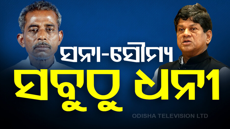 ୪ ପ୍ରାର୍ଥୀଙ୍କ ନାଁରେ ହତ୍ୟା ମାମଲା, ୧୧ ପ୍ରାର୍ଥୀ ପଞ୍ଚମ ପାସ୍; ୩୩% କୋଟିପତି
