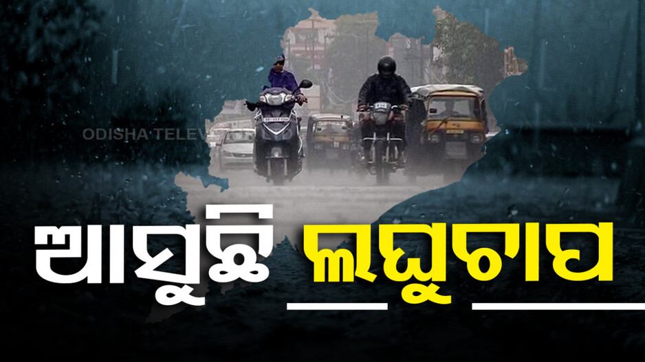 ତାତିରୁ ତ୍ରାହି, ଆଉ ୨ ଦିନ ଜୋର୍ ଖରା ପରେ ଲଗାତାର ବର୍ଷା