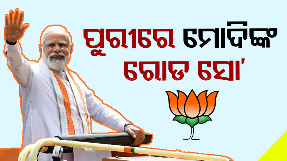 ପୁରୀରେ ରୋଡ୍‌ ସୋ’, ଅନୁଗୁଳ-କଟକରେ ଜନସଭା କରିବେ ମୋଦି