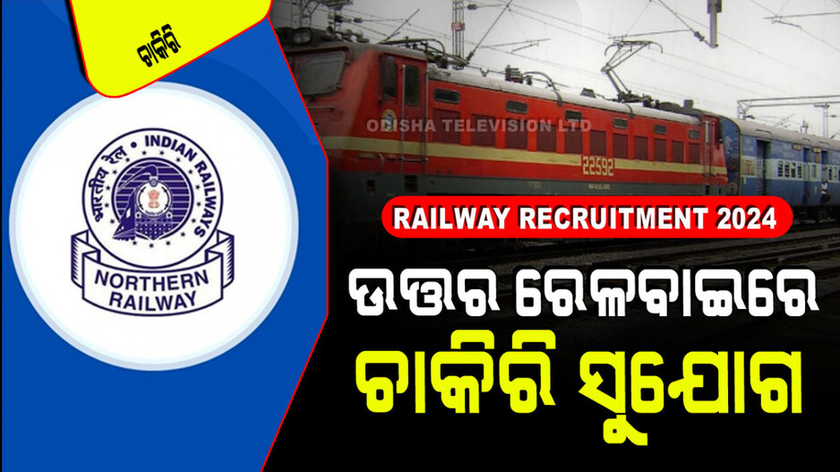 Railway Recruitment 2024: ଉତ୍ତର ରେଳବାଇରେ ଚାକିରି; ଚୟନ ହେଲେ ମାସକୁ ୨ ଲକ୍ଷରୁ ଅଧିକ ଦରମା