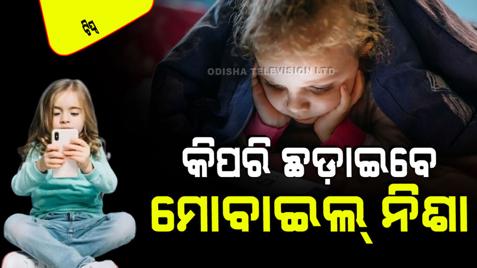 Parenting Tips: ଆପଣଙ୍କ ପିଲା ମୋବାଇଲ୍ ନିଶାରେ ପୀଡିତ କି… ଛଡାଇବାର ୪ ସହଜ ଉପାୟ