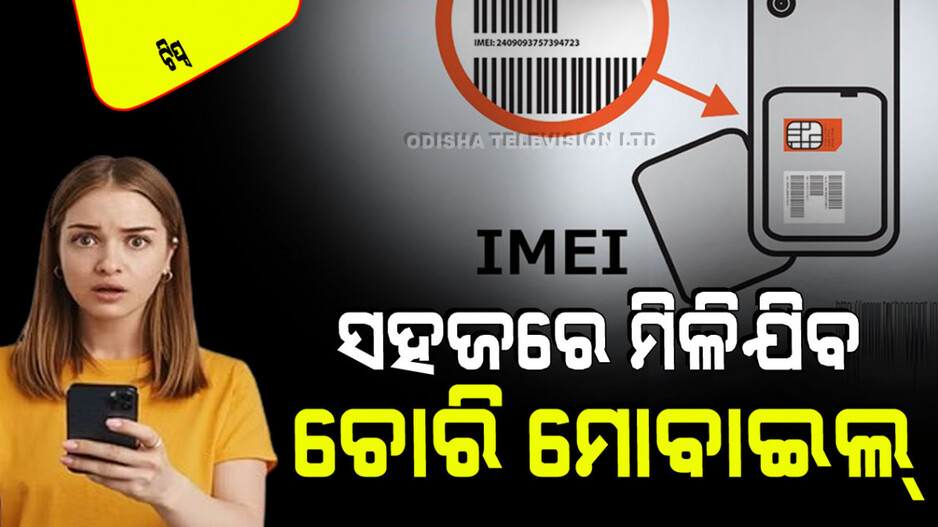 Technology: ଆଉ ମୋବାଇଲ୍ ଚୋରିର ଚିନ୍ତା ନାହିଁ; ଏହି ଆପ୍‌ରୁ ମିଳିଯିବ ହଜିଲା ଫୋନ୍