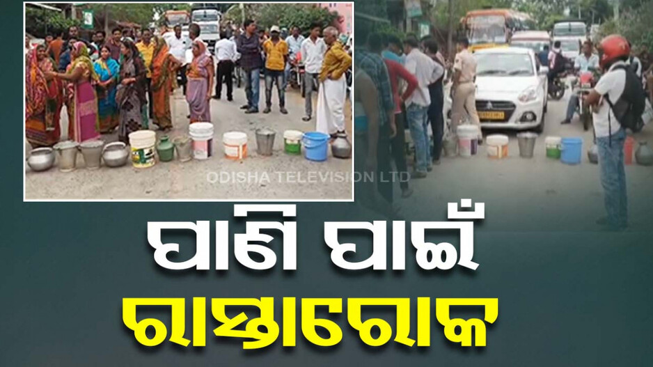 ପାଣି ପାଇଁ ରାସ୍ତା ରୋକ୍, ରାଜରାସ୍ତାରେ ଶତାଧିକ ମହିଳା