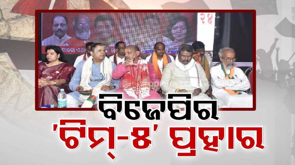 BJP ଟପ୍ ଫାଇପ୍‌କୁ ନେଇ ଟେନସନ୍‌ରେ BJD; ହଜାଇ ଦେଲେଣି ନବୀନଙ୍କ ନିଦ
