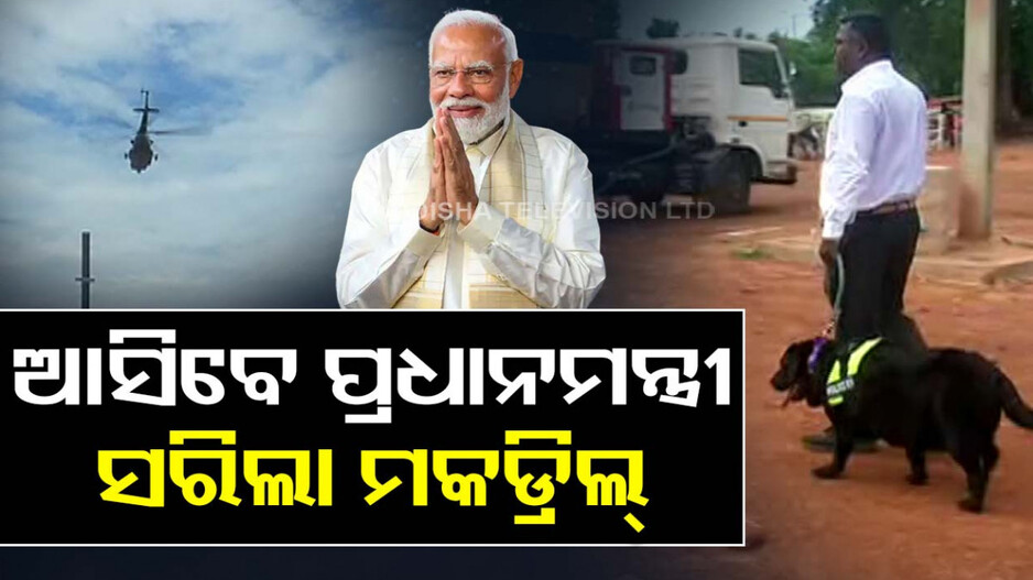 ପ୍ରଧାନମନ୍ତ୍ରୀ ମୋଦିଙ୍କ ଗସ୍ତ, ବାୟୁସେନା ତରଫରୁ କଟକରେ ମକଡ୍ରିଲ୍