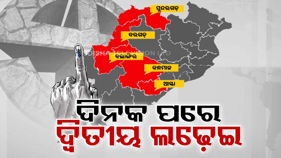 ରାଜ୍ୟରେ ସରିଲା ଦ୍ବିତୀୟ ପର୍ଯ୍ୟାୟ ପ୍ରଚାର ଯୁଦ୍ଧ