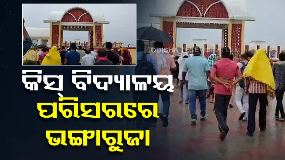 ବୌଦ୍ଦ ହରଭଙ୍ଗା ଲୁଣିବାହାଲ କିସ୍ ବିଦ୍ୟାଳୟ ପରିସରରେ ଭଙ୍ଗାରୁଜା