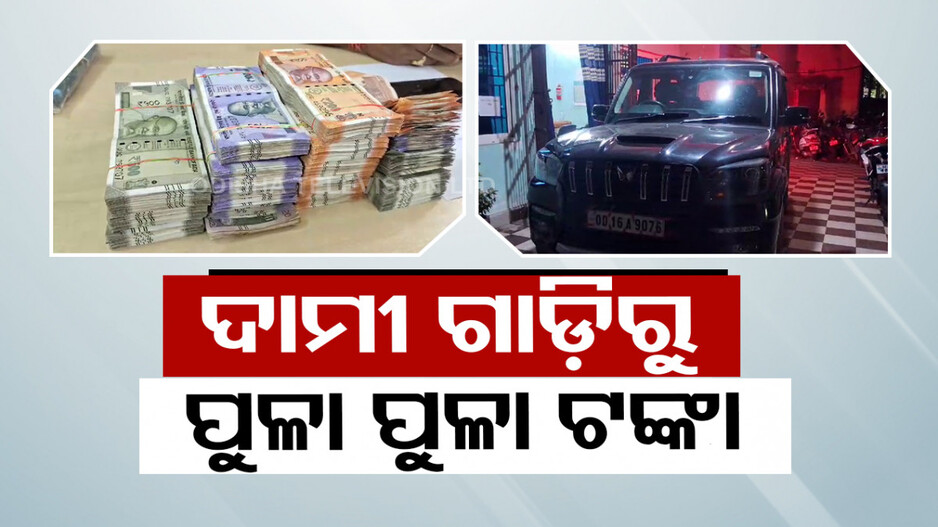 ଦାମୀ ଗାଡ଼ିରୁ ମିଳୁଛି ପୁଳା ପୁଳା ନୋଟ୍; ସ୍କର୍ପିଓରୁ ୩.୪୦ ଲକ୍ଷ ଜବତ