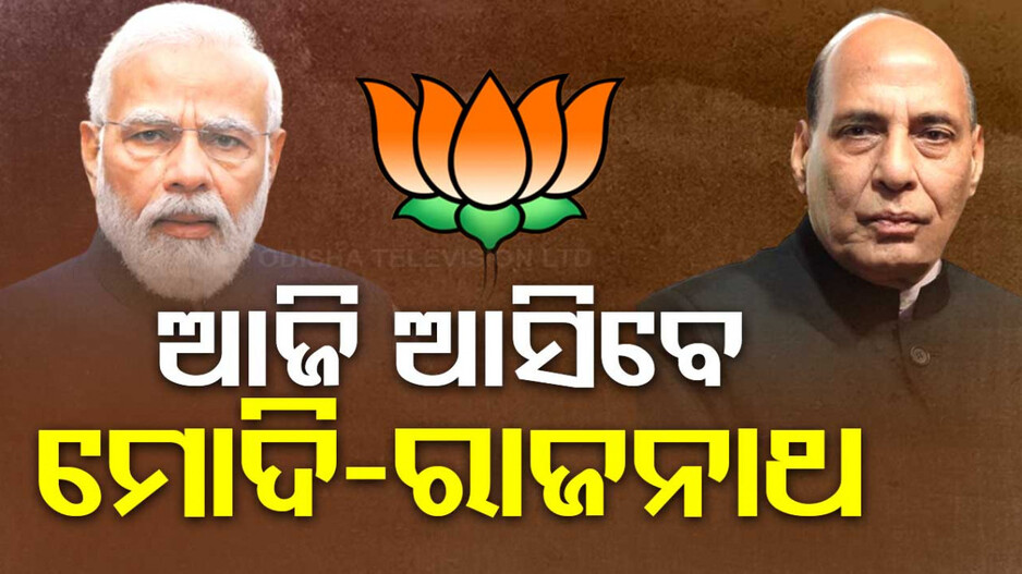 ଓଡ଼ିଶାଗସ୍ତରେ ବିଜେପି ହେଭିୱେଟ୍; ଆଜି ଆସିବେ ମୋଦି-ରାଜନାଥ