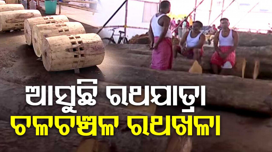 ପାଖେଇ ଆସୁଛି ଘୋଷଯାତ୍ରା; ଜୋରସୋରରେ ଚାଲିଛି ରଥ ନିର୍ମାଣ କାମ