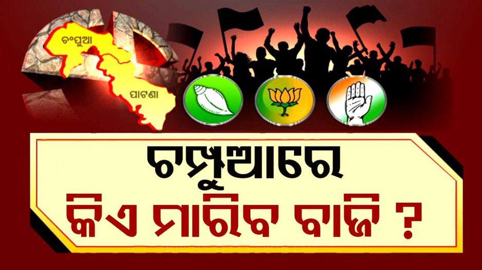 ଚମ୍ପୁଆରେ ତ୍ରିମୁଖୀ ଲଢ଼େଇ; କିଏ ମାରିବ ବାଜି.. କାହାକୁ ବାଛିବେ ଭୋଟର୍?