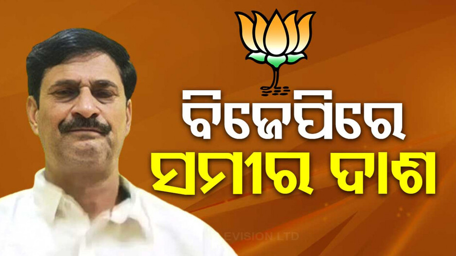 ବିଜେଡ଼ିକୁ ବଡ଼ ଝଟକା; ପଦ୍ମ ଧରିଲେ ନିମାପଡ଼ା ବିଧାୟକ ସମୀର ଦାଶ