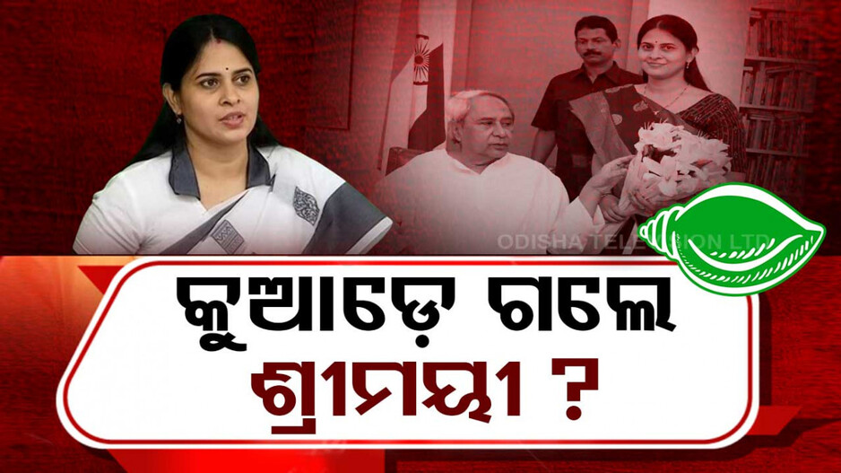 ଶ୍ରୀମୟୀ ଗଲେ କୁଆଡେ ? ନା ଦେଖାଯାଉଛନ୍ତି ନା ପ୍ରଚାର କରୁଛନ୍ତି..