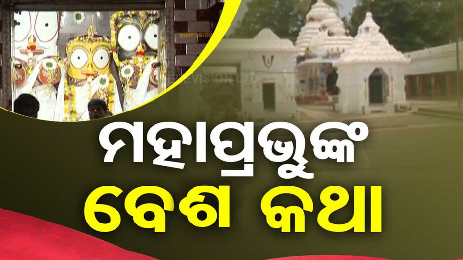ମହାପ୍ରଭୁଙ୍କ ବେଶ କଥା