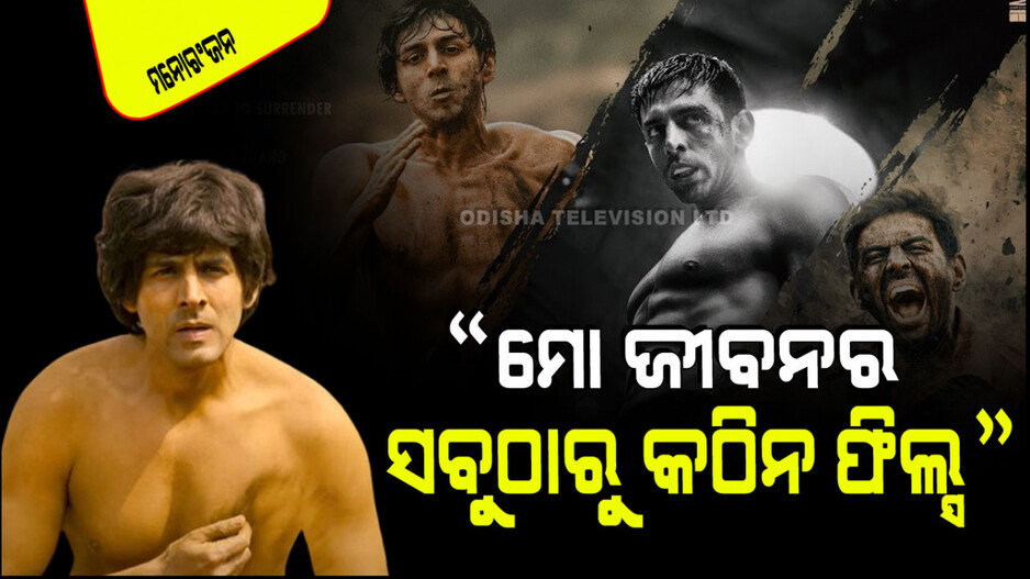 Trailer Lunch: 'ଚନ୍ଦୁ ଚମ୍ପିଅନ୍'ର ଟ୍ରେଲର ଲଞ୍ଚ୍‌; କାଟ୍ରିନା କହିଲେ ଆଉ ଅପେକ୍ଷା କରିପାରିବି ନାହିଁ