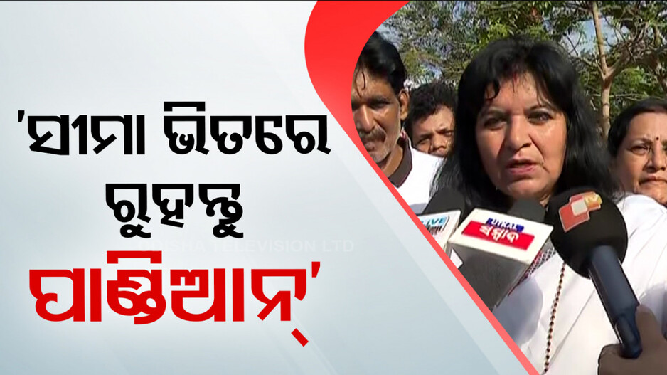 ପାଣ୍ଡିଆନଙ୍କୁ ଅପରାଜିତାଙ୍କ ଟାର୍ଗେଟ, ସୀମା ଭିତରେ ରହିବାକୁ ଦେଲେ ପରାମର୍ଶ