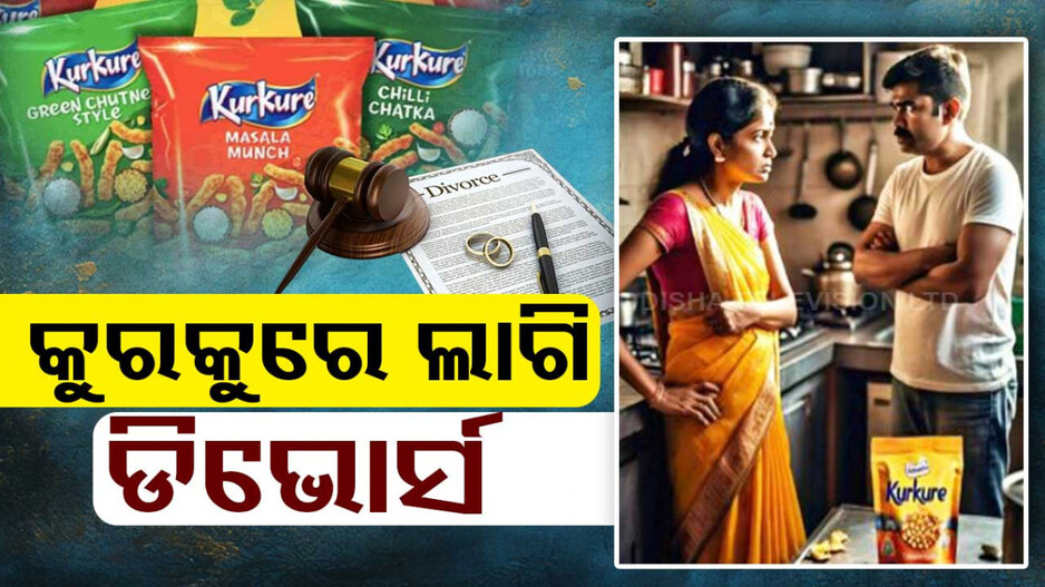 ୫ ଟଙ୍କିଆ କୁର୍‌କୁରେ ଆଣିଦେଲାନି ସ୍ୱାମୀ; ଡିଭୋର୍ସ ମାଗିଲା ସ୍ତ୍ରୀ..ଦେଖନ୍ତୁ ଭିଡିଓ