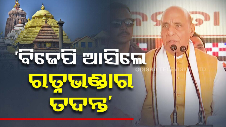 ରେଢ଼ାଖୋଲରେ ବର୍ଷିଲେ ରାଜନାଥ; କହିଲେ, ବିଜେପି ସରକାର ଆସିଲେ ହେବ ରତ୍ନଭଣ୍ଡାର ତଦନ୍ତ