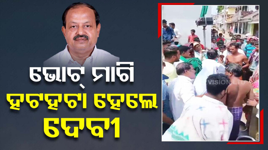 ପ୍ରଚାର ମୈଦାନରେ ହଟହଟା ହେଲେ ଦେବୀ ମିଶ୍ର, ଗରା ଓ ବାଲଟି ଧରି ବିରୋଧ କଲେ ଗ୍ରାମବାସୀ